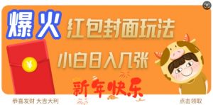 爆火新年红包封面玩法，日入几张-开心分享网