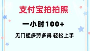 支付宝拍拍照一小时100+无任何门槛多劳多得一台手机轻松操做【揭秘】-开心分享网