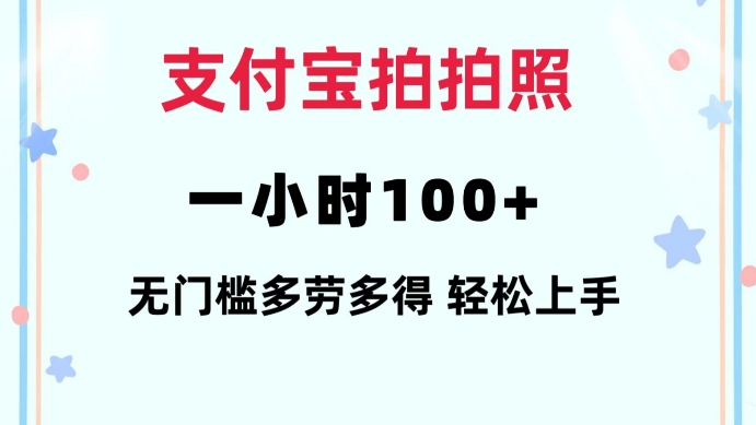 支付宝拍拍照一小时100+无任何门槛多劳多得一台手机轻松操做【揭秘】-开心分享网
