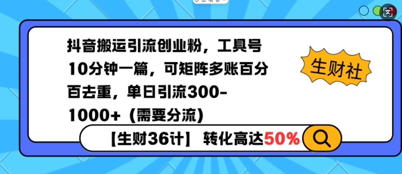抖音搬运引流创业粉,工具号10分钟一篇,可矩阵多账百分百去重,单日引流300+(需要分流)-开心分享网