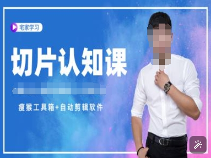 切片认知课+赠(资料包+送授权)-直播切片教程-开心分享网