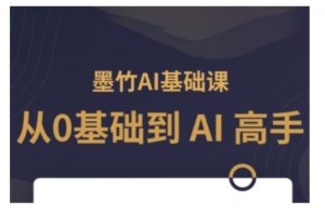 AI基础课,从0到 AI 高手,探索 AI 的无限可能-开心分享网