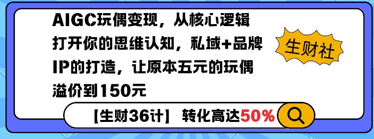 AIGC玩偶变现,从核心逻辑打开你的思维认知,私域+品牌IP的打造,让原本五元的玩偶溢价到150元-开心分享网