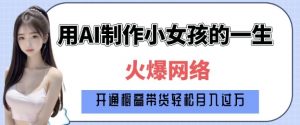 爆火AI小女孩从1岁到80岁制作教程拆解,纯原创制作,日入多张-开心分享网