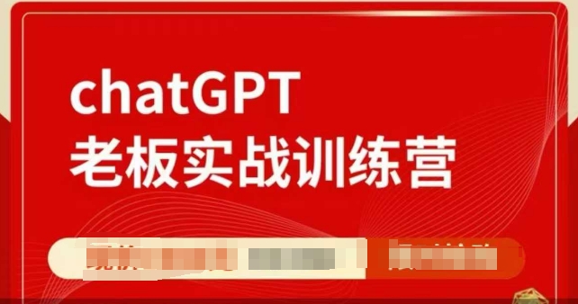 ChatGPT老板实战训练营，用GPT带飞，一人顶一个团队-开心分享网