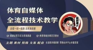 体育自媒体创作全流程讲解,百万大V带你全流程学习体育自媒体短视频文案创作、视频制作和账号运营-开心分享网