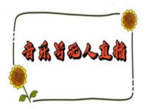 抖音音乐号无人直播间搭建,手把手教你搭建,24小时不断播撸音浪-开心分享网