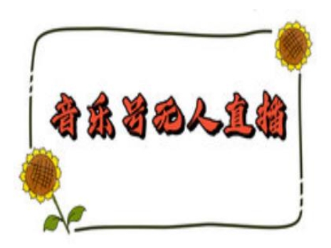 抖音音乐号无人直播间搭建,手把手教你搭建,24小时不断播撸音浪-开心分享网