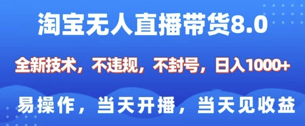 淘宝无人直播带货8.0,全新技术,不违规,不封号,纯小白易操作,当天开播,当天见收益,日入多张-开心分享网