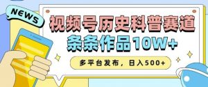 2025视频号历史科普赛道，AI一键生成，条条作品10W+，多平台发布，助你变现收益翻倍-开心分享网