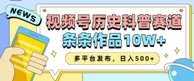 2025视频号历史科普赛道，AI一键生成，条条作品10W+，多平台发布，助你变现收益翻倍-开心分享网