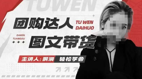 团购达人图文带货系列课,抓住本地生活的新风口,做到团购出单获取佣金,比带货更快触达结果的-开心分享网