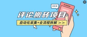 悟空采集评论搬砖_评论搬砖+自动采集【完整攻略】-开心分享网