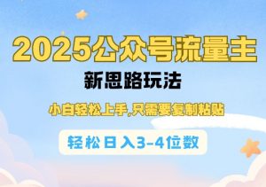 2025公双号流量主新思路玩法,小白轻松上手,只需要复制粘贴,轻松日入3-4位数-开心分享网
