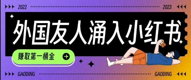 tiktok用户涌入小红书,我们如何利用信息差快速起号,小白如何抓住机遇赚取第一桶金-开心分享网