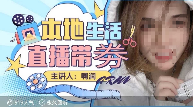 本地生活 | 团购达人直播带劵系列课,普通人入局本地生活直播必学-开心分享网