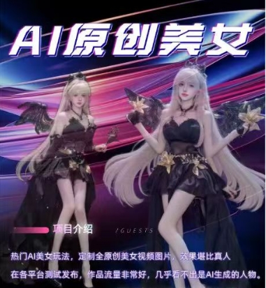 AI原创美女项目,原创AI男粉训练营,稳定变现,持续收益-开心分享网
