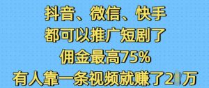 抖音微信快手都可以推广短剧了,佣金最高75%,有人靠一条视频就挣了2W-开心分享网