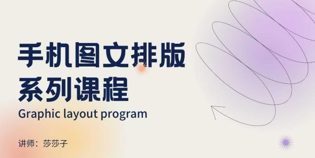 手机图文排版系列课程，​朋友圈美学营销/图文排版设计等-开心分享网