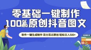 2025零基础制作100%过原创抖音图文 软件一键生成制作 轻松日入500+-开心分享网