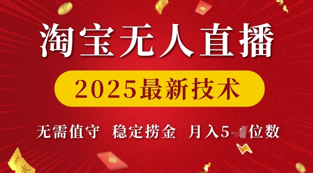 淘宝无人直播2025最新技术 无需值守,稳定捞金,月入5位数【揭秘】-开心分享网