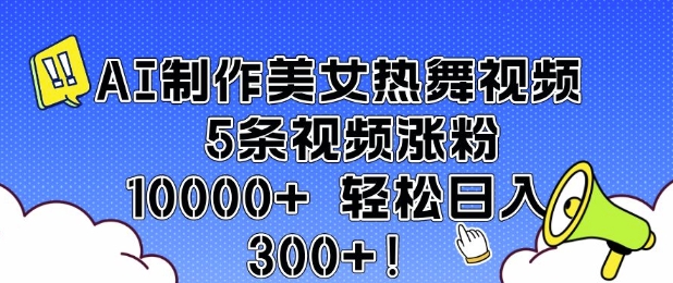 AI制作美女热舞视频 5条视频涨粉10000+ 轻松日入3张-开心分享网