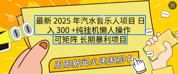 2025年最新汽水音乐人项目，单号日入3张，可多号操作，可矩阵，长期稳定小白轻松上手【揭秘】-开心分享网