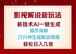 影视解说新玩法,AI仅需几分中生成解说视频,操作简单,日入几张-开心分享网