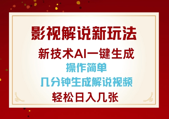 影视解说新玩法,AI仅需几分中生成解说视频,操作简单,日入几张-开心分享网