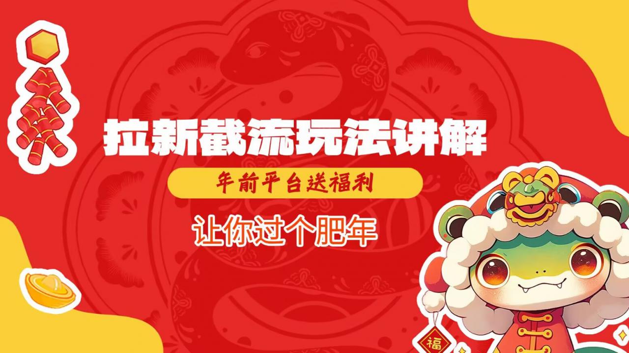 拉新截流玩法讲解,年前平台送福利,让你过个肥年-开心分享网