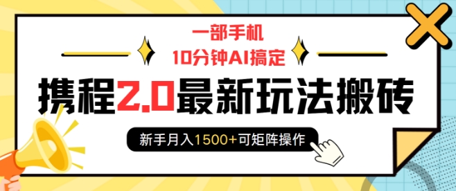 一部手机10分钟AI搞定,携程2.0最新玩法搬砖,新手月入1500+可矩阵操作-开心分享网