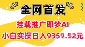 抖音挂载推广即梦AI，无需实名，有5个粉丝就可以做，小白实操日入上k-开心分享网