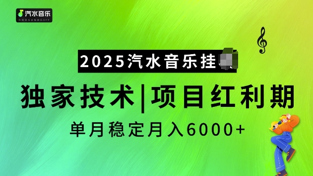2025汽水音乐挂JI项目,独家最新技术,项目红利期稳定月入6000+-开心分享网