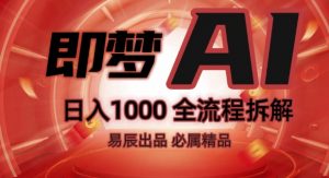 抖音最火的副业玩法拆解!即梦AI抖音副业操作全流程教学!-开心分享网