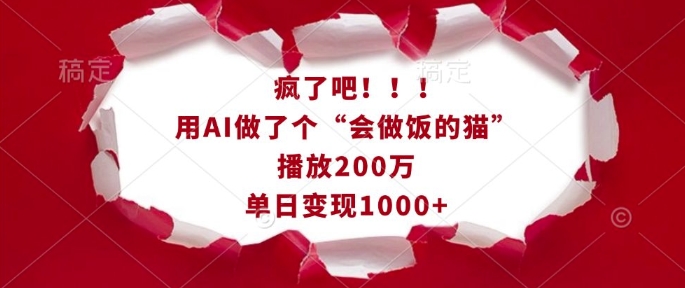 疯了吧!用AI做了个“会做饭的猫”,播放200万,单日变现1k-开心分享网