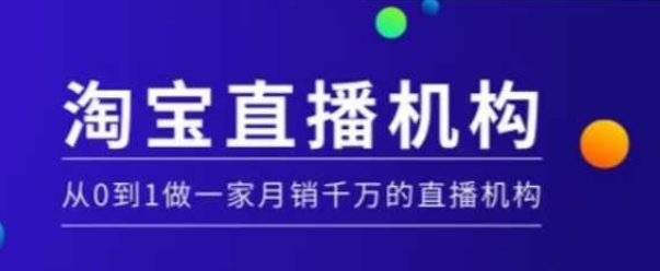 淘宝直播运营实操课【MCN机构】,从0到1做一家月销千万的直播机构-开心分享网