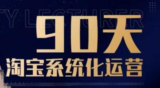 90天淘宝系统化运营,从入门到精通-开心分享网