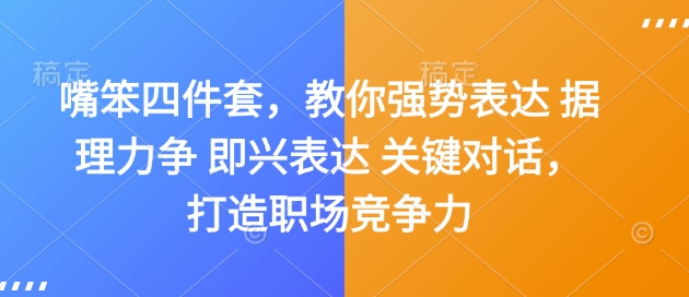 嘴笨四件套,教你强势表达 据理力争 即兴表达 关键对话,打造职场竞争力-开心分享网