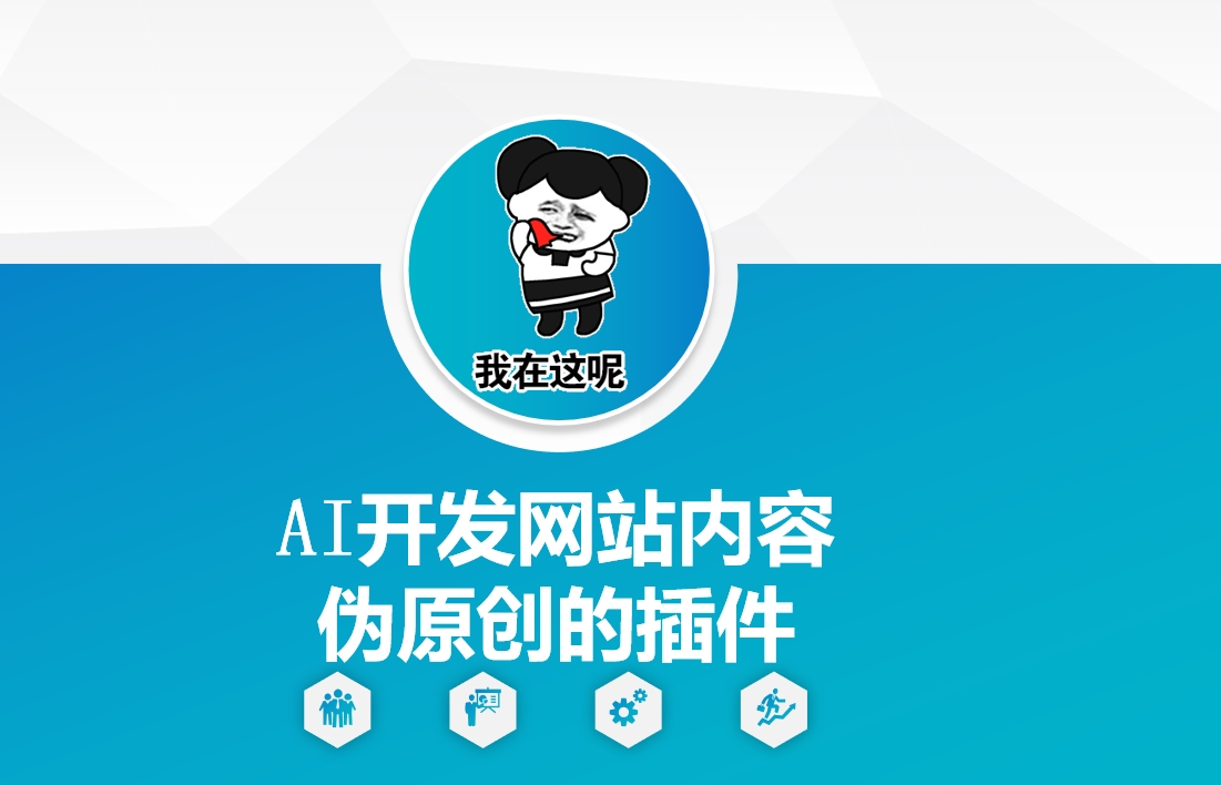 AI开发网站内容伪原创的插件,从零开始手把手教学-开心分享网