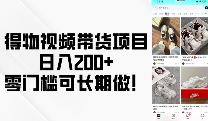 得物视频带货项目，日入200+，零门槛可长期做！-开心分享网