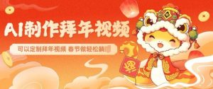 AI制作送祝福拜年视频,过年惊艳你的朋友圈可以定制拜年视频,AI一键生,春节做轻松躺Z-开心分享网