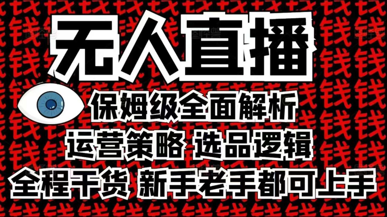 2025无人直播这么做就对了,保姆级全面解析,全程干货,新手老手都可上手-开心分享网