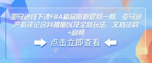 亚马逊线下课FBA精品陪跑最新一期，亚马逊严抓评论合并措施以及全新玩法，文档资料+音频-开心分享网