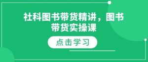 社科图书带货精讲,图书带货实操课-开心分享网