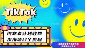 最新TikTok创意者计划开通条件及变现,如何规避违规实现高收益分成【揭秘】-开心分享网