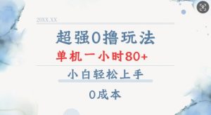 超强0撸玩法 录录数据 单机 一小时轻松80+ 小白轻松上手 简单0成本【仅揭秘】-开心分享网