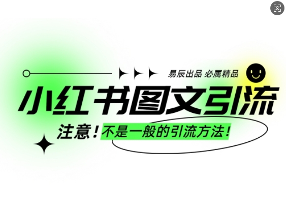 小红书图文引流创业粉，最稳引流方法，日引300+可批量操作-开心分享网
