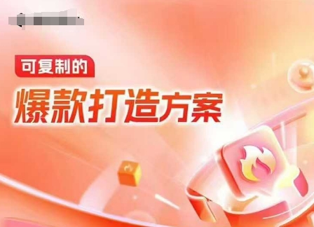 天猫电商爆款运营,可复制的爆款打造方案(线下内训课录音+字幕)-开心分享网