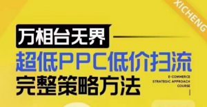 超低PPC低价扫流完整策略方法，最新低价扫流底层逻辑，万相台无界低价扫流实战流程方法-开心分享网