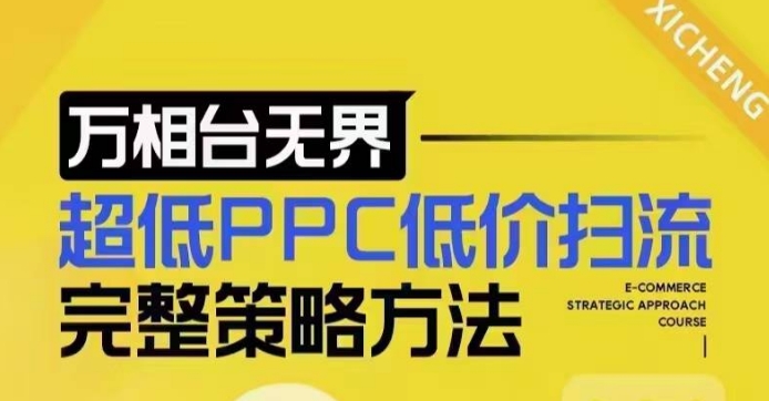 超低PPC低价扫流完整策略方法,最新低价扫流底层逻辑,万相台无界低价扫流实战流程方法-开心分享网